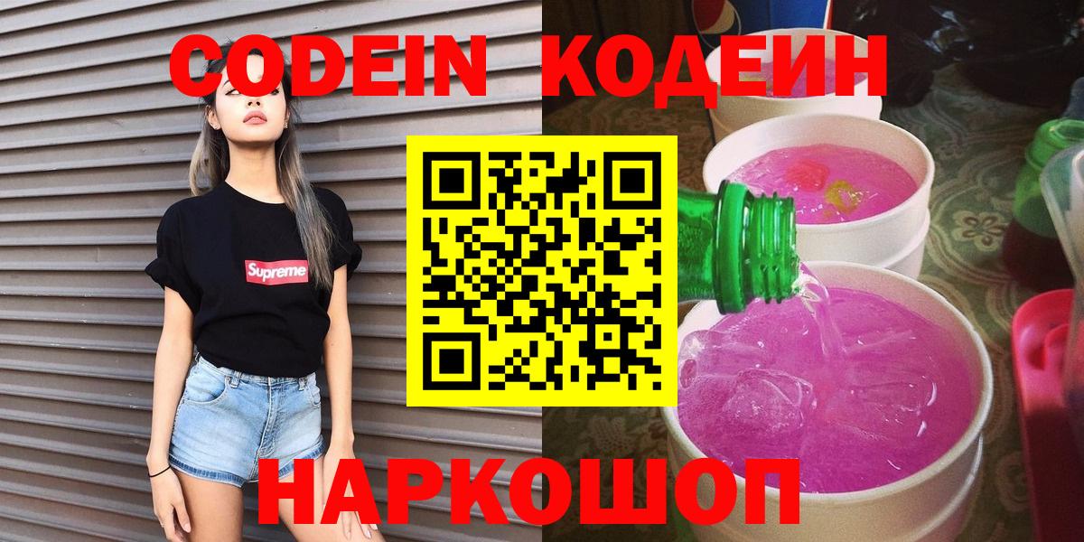 Кодеиновый сироп Lean Purple Drank  Вход с VPN  Кодеиновый сироп Lean Purple Drank  Вышний Волочёк 